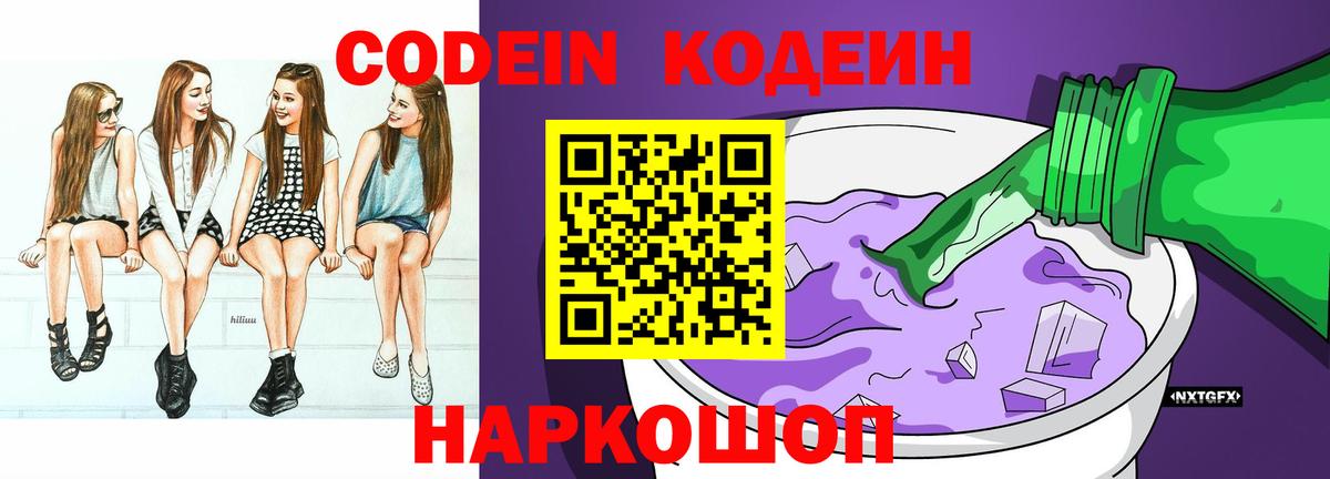 Кодеиновый сироп Lean напиток Lean (лин)  Вход с VPN  Новокубанск  Codein Purple Drank 